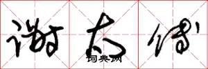 朱锡荣谢太傅草书怎么写