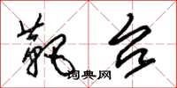朱锡荣靶台草书怎么写