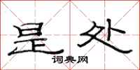范连陞是处隶书怎么写