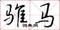 钱沛云骓马行书怎么写