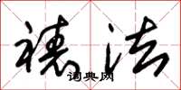 朱锡荣裱法草书怎么写