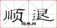 范连陞顺退隶书怎么写