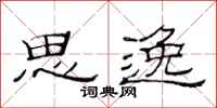 范连陞思逸隶书怎么写