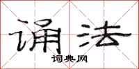范连陞诵法隶书怎么写