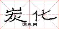 范连陞炭化隶书怎么写