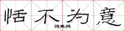 范连陞恬不为意隶书怎么写
