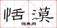 范连陞恬漠隶书怎么写