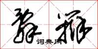 朱锡荣辞辩草书怎么写