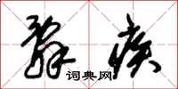 朱锡荣辞疾草书怎么写