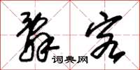 朱锡荣辞客草书怎么写