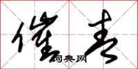 朱锡荣催青草书怎么写