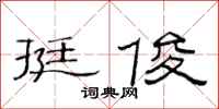 范连陞挺俊隶书怎么写
