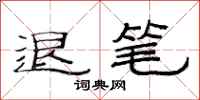 范连陞退笔隶书怎么写