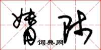 朱锡荣督师草书怎么写