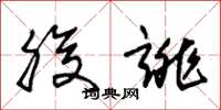 朱锡荣腹诽草书怎么写
