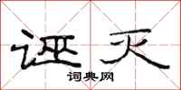 范连陞诬灭隶书怎么写