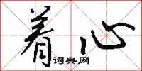 钱沛云着心行书怎么写