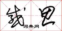 朱锡荣感思草书怎么写