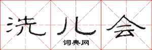 范连陞洗儿会隶书怎么写