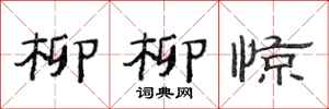 范连陞柳柳惊隶书怎么写