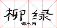 范连陞柳绿隶书怎么写