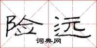 范连陞险远隶书怎么写