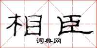 范连陞相臣隶书怎么写