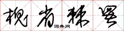 朱锡荣槐省棘署草书怎么写