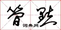 朱锡荣简点草书怎么写