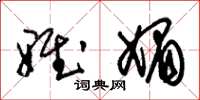 朱锡荣雅媚草书怎么写