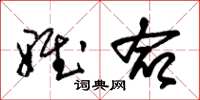 朱锡荣雅命草书怎么写