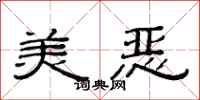 范连陞美恶隶书怎么写