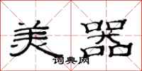 范连陞美器隶书怎么写