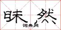 范连陞昧然隶书怎么写