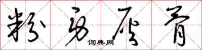 曾庆福粉身灰骨草书怎么写