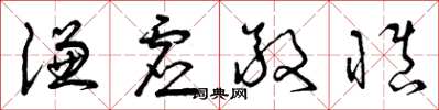 曾庆福谦虚敬慎草书怎么写