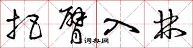 曾庆福把臂入林草书怎么写