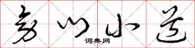 曾庆福旁门小道草书怎么写