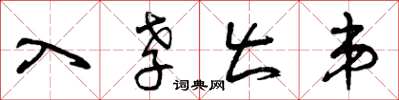曾庆福入孝出弟草书怎么写
