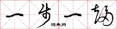 曾庆福一步一趋草书怎么写