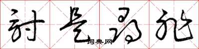 曾庆福讨是寻非草书怎么写