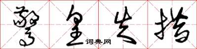 曾庆福惊皇失措草书怎么写