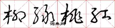 曾庆福柳绿桃红草书怎么写