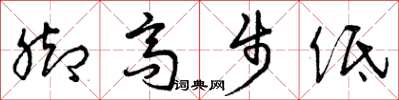 曾庆福脚高步低草书怎么写