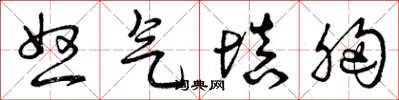 曾庆福怒气填胸草书怎么写