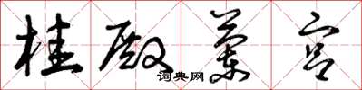 曾庆福桂殿兰宫草书怎么写