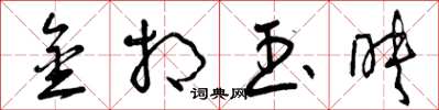 曾庆福金相玉映草书怎么写