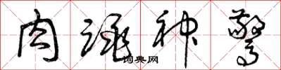 曾庆福肉跳神惊草书怎么写