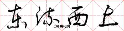曾庆福东流西上草书怎么写