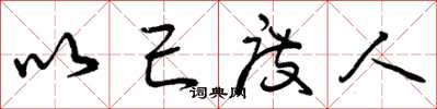 曾庆福以己度人草书怎么写